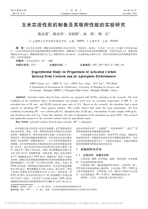 玉米芯活性炭的制备及其吸附性能的实验研究_陈良霞_陈亦然_宋晓锋_等