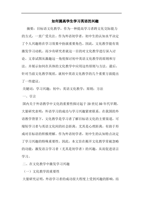 如何提高学生学习英语兴趣论文