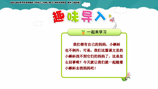 《小蝌蚪找妈妈》课件第一课时(共35张PPT)