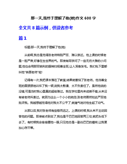 那一天,我终于理解了他(她)作文600字