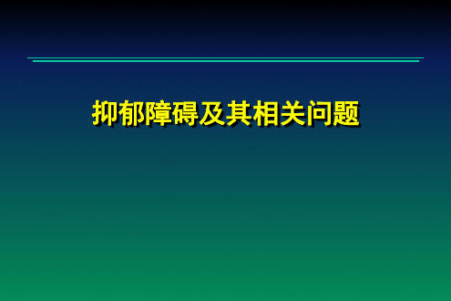 抑郁障碍及其相关问题