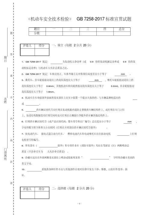 《机动车安全技术检验》GB7258-2017标准宣贯试题含答案