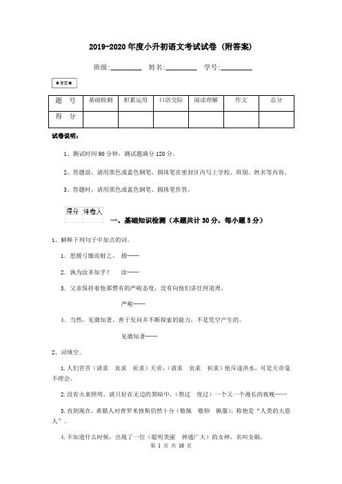 2019-2020年度小升初语文考试试卷 (附答案)