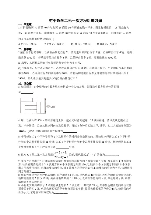 初中数学二元一次方程组练习题(附答案)