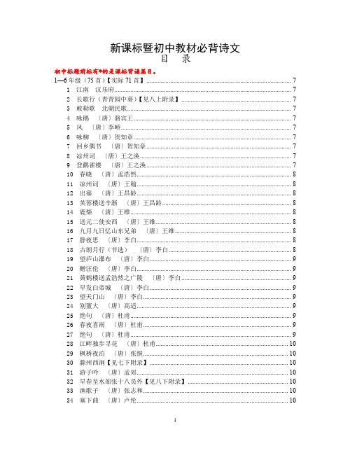 新课标暨初中教材必背诗文