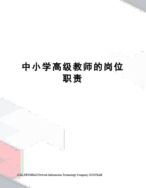 中小学高级教师的岗位职责