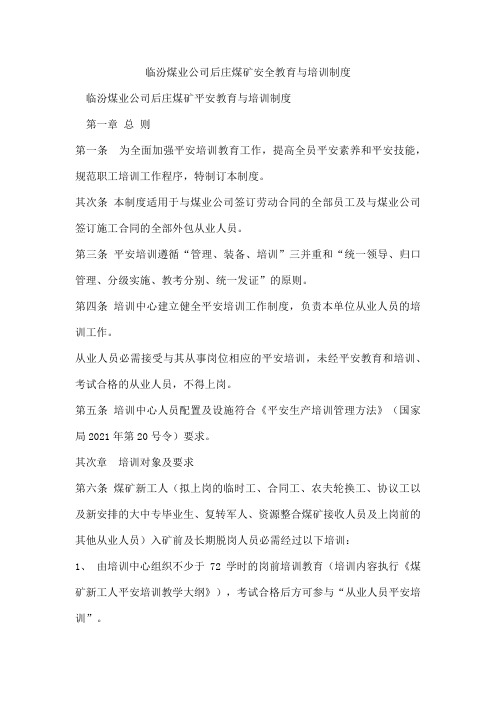 临汾煤业公司后庄煤矿安全教育与培训制度