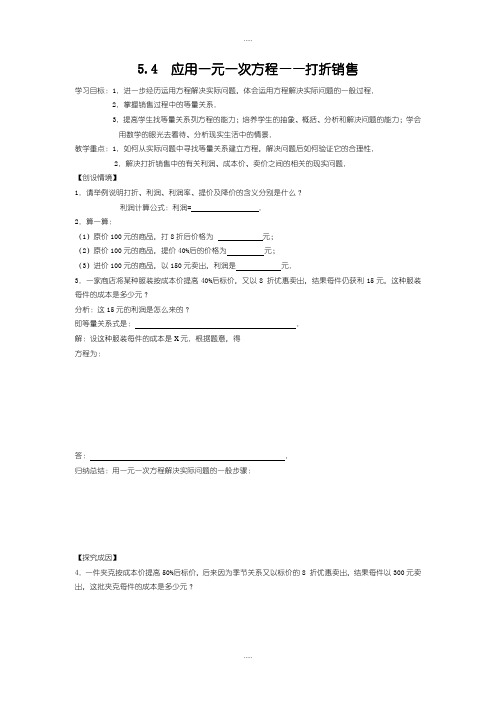 新编北师大版七年级上册数学学案5.4  应用一元一次方程——打折销售