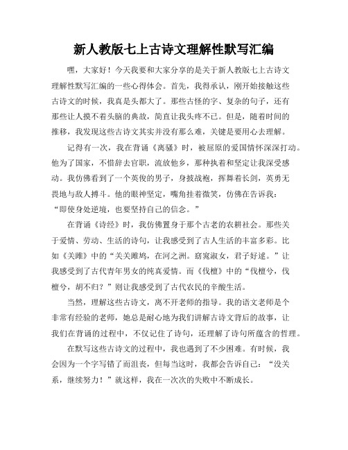 新人教版七上古诗文理解性默写汇编