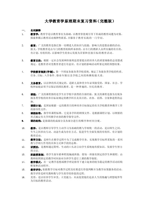 大学教育学原理复习资料（免费完整版）[教育]