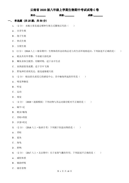 云南省2020版八年级上学期生物期中考试试卷C卷(精编)