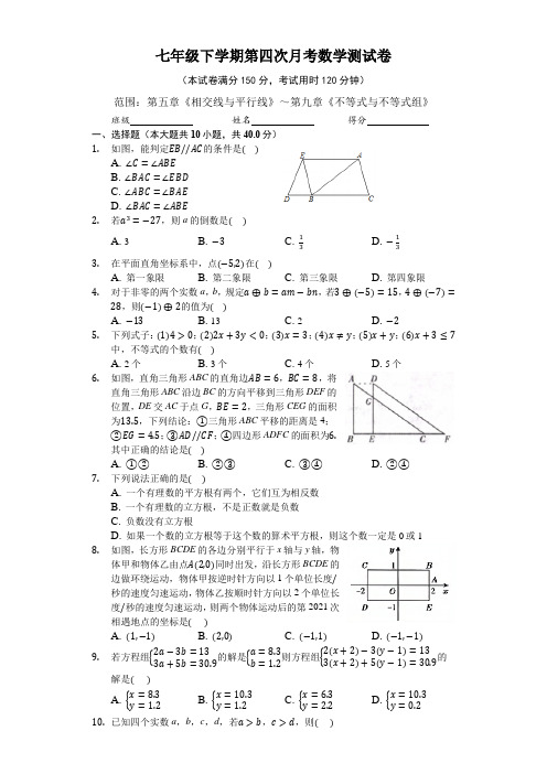 人教版七年级下学期第四次月考数学测试卷(含答案)