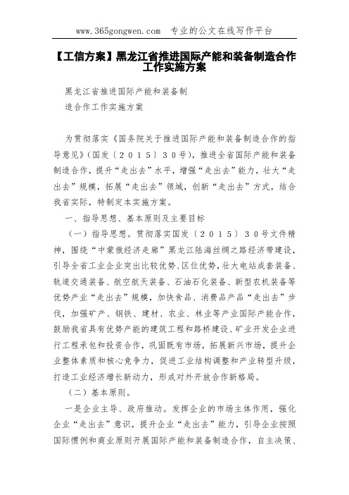 【工信方案】黑龙江省推进国际产能和装备制造合作工作实施方案