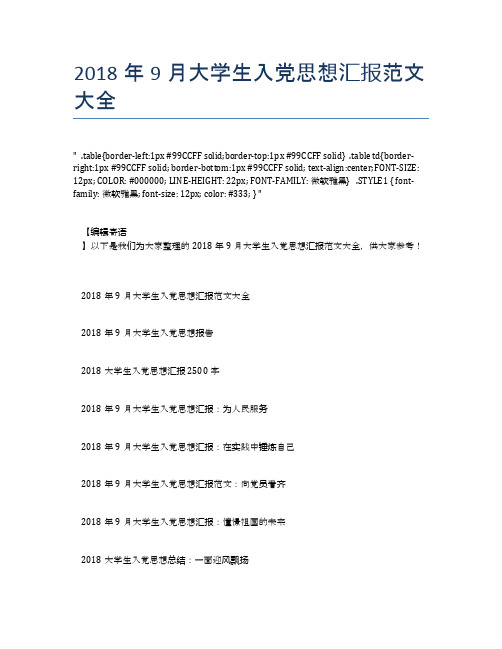 2018年9月大学生入党思想汇报范文大全