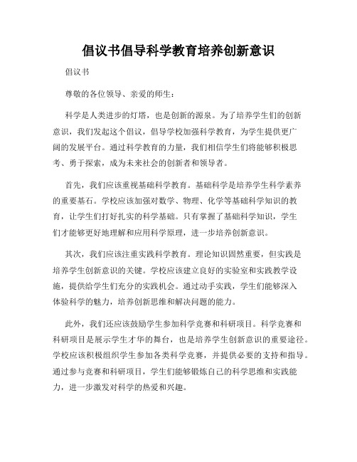 倡议书倡导科学教育培养创新意识