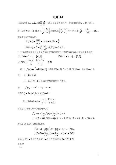 微积分(曹定华)(修订版)课后题答案第四章习题详解