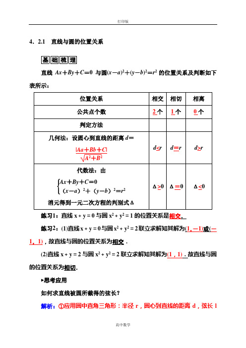 人教版数学高一-必修2学案 4.2.1直线与圆的位置关系