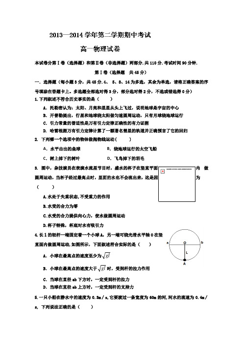 河北省保定市2013-2014学年高一下学期期中考试 物理试题 Word版含答案