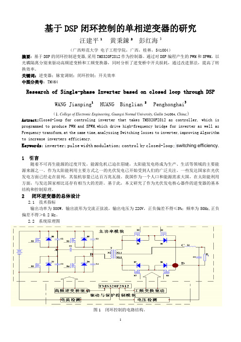 基于DSP闭环控制的逆变器的研究