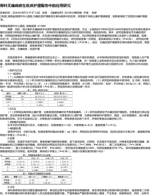 骨科无痛病房在优质护理服务中的应用研究