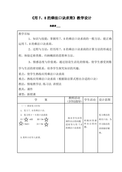 小学数学_用78的乘法口诀求商教学设计学情分析教材分析课后反思