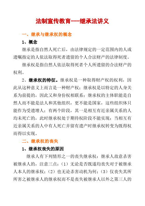 法制宣传教育---继承法讲义