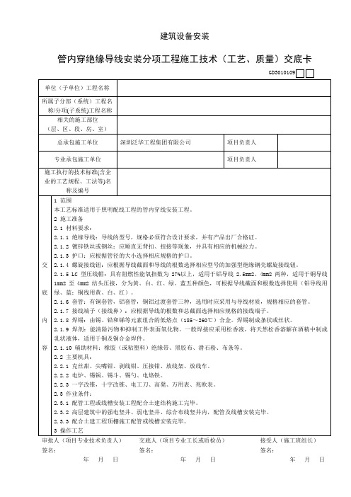 管内穿绝缘导线安装分项工程施工技术(工艺、质量)交底卡