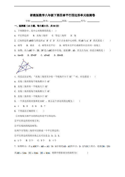 浙教版数学八年级下第四章平行四边形单元检测卷及答案