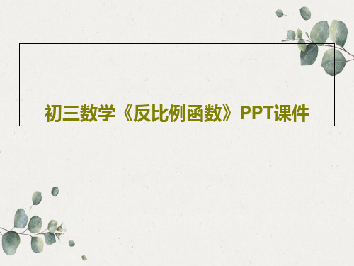 初三数学《反比例函数》PPT课件共18页