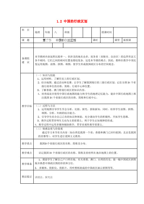 《中国的行政区划》word教案 (公开课)2020年湘教版地理   