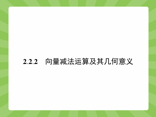 最新人教版高中数学必修4第二章向量减法运算及其几何意义2