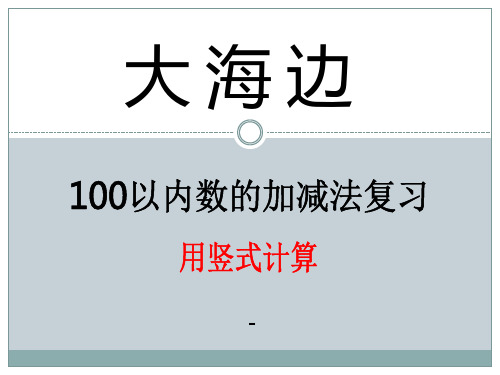 202X春青岛版数学一下第七单元《大海边 100以内数的加减法二》ppt课件