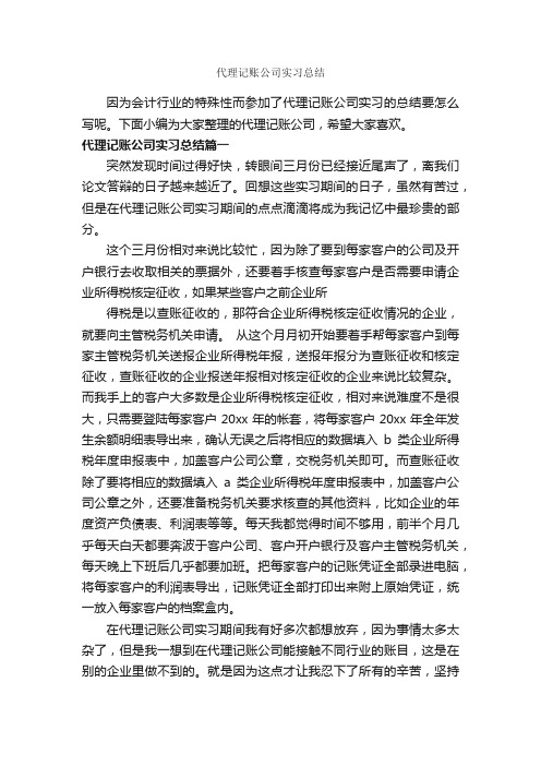 代理记账公司实习总结_实习报告_