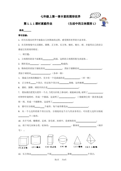 初中数学：1.1.1生活中的立体图形同步练习(北师大版七年级上册)