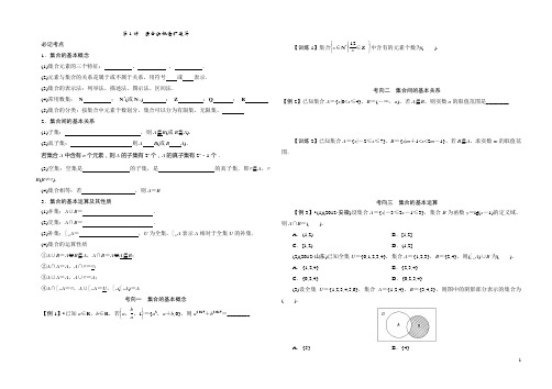 第1讲集合的概念和运算