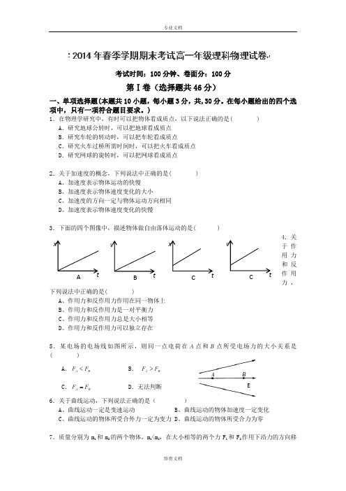 云南省德宏州潞西市芒市中学2013-2014学年高一下学期期末考试物理(理)试题 Word版含答案