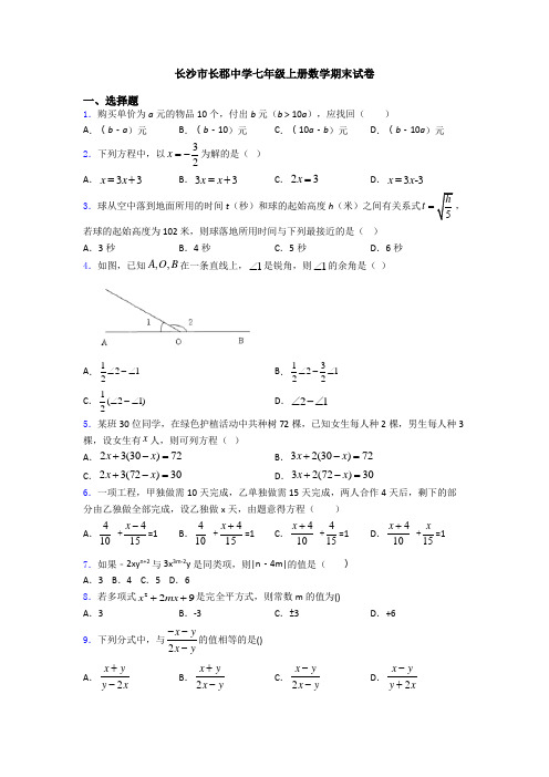 长沙市长郡中学七年级上册数学期末试卷