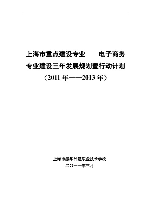 上海市重点建设专业——电子商务专业建设三年发展规划暨行...