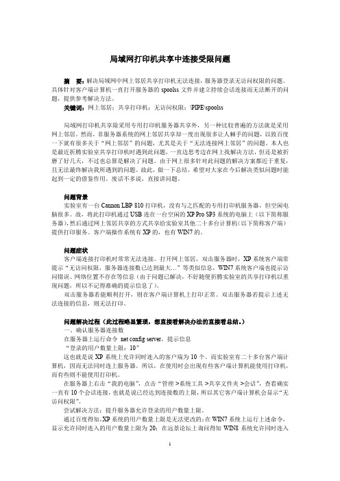 局域网打印机共享中连接受限问题