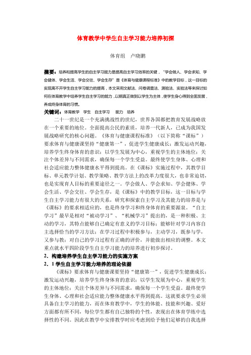 体育教学中学生自主学习能力培养初探