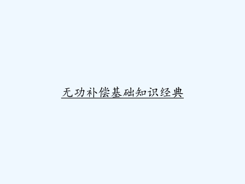 无功补偿基础知识经典 PPT