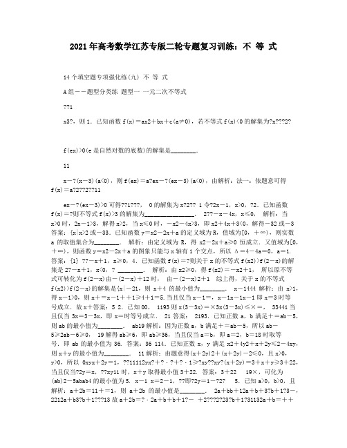 2021年高考数学江苏专版二轮专题复习训练：不 等 式
