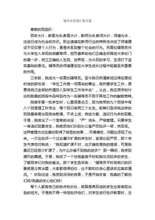 辅导员思想汇报3篇_思想汇报范文_