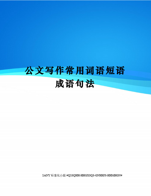 公文写作常用词语短语成语句法