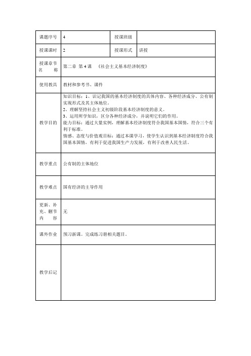 《经济政治与社会》第四课教案