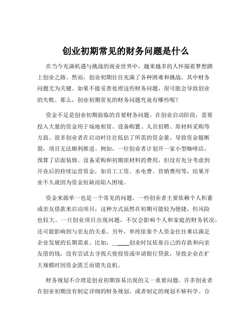 创业初期常见的财务问题是什么