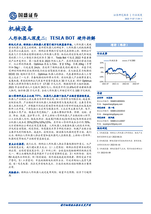 机械设备：人形机器人深度二：TESLA BOT硬件拆解