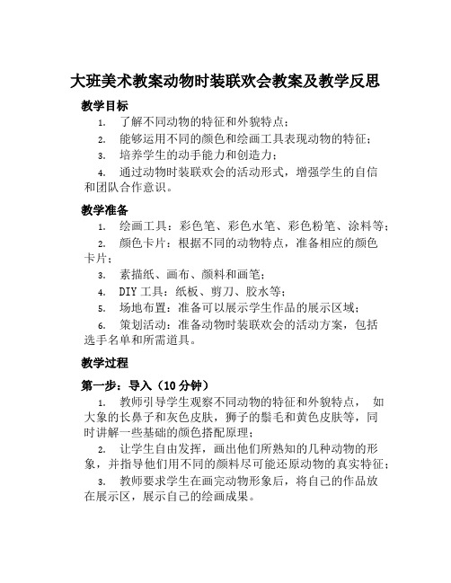 大班美术教案动物时装联欢会教案及教学反思