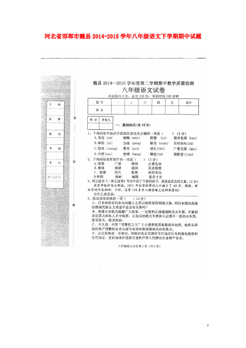 河北省邯郸市魏县八年级语文下学期期中试题(扫描版) 