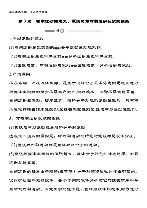 高中物理模块要点回眸第点布朗运动的意义、原因及对布朗运动认识的误区素材教科版